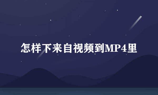 怎样下来自视频到MP4里