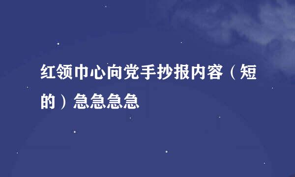 红领巾心向党手抄报内容（短的）急急急急