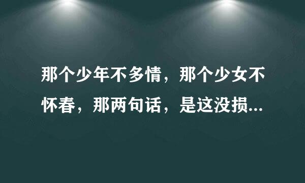 那个少年不多情，那个少女不怀春，那两句话，是这没损绝两句的意思