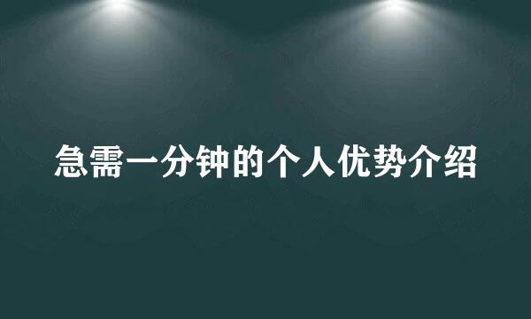 急需一分钟的个人优势介绍