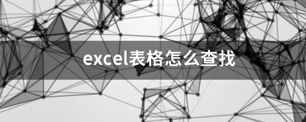 excel表格怎么查找