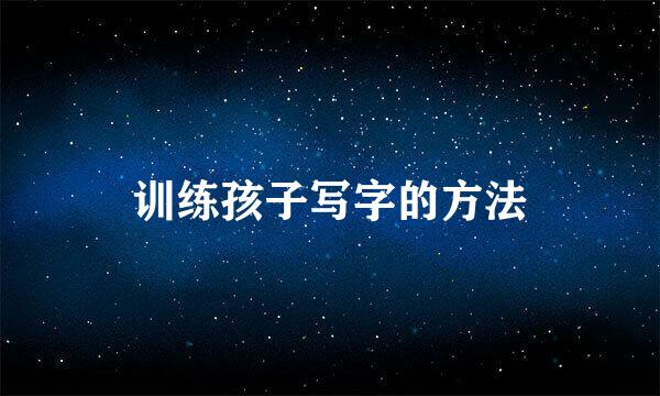 训练孩子写字的方法