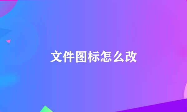 文件图标怎么改