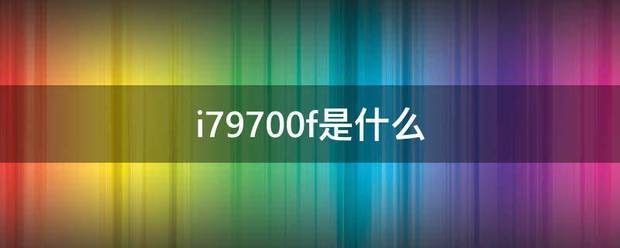 i79700f是什么