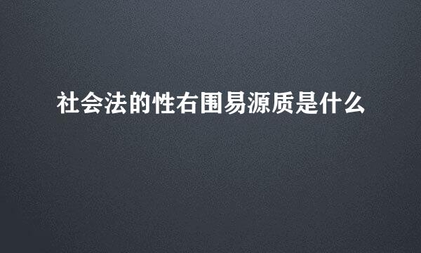 社会法的性右围易源质是什么