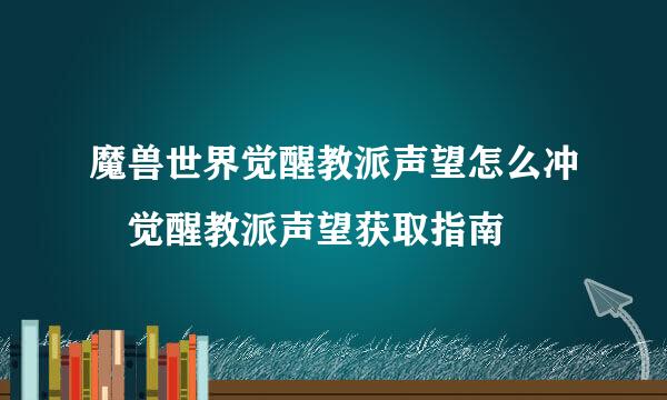 魔兽世界觉醒教派声望怎么冲 觉醒教派声望获取指南