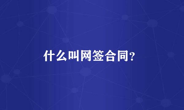 什么叫网签合同？