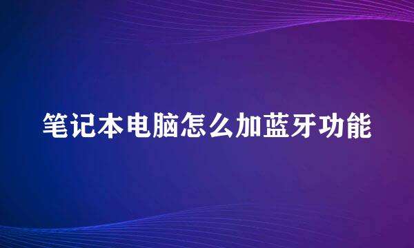 笔记本电脑怎么加蓝牙功能