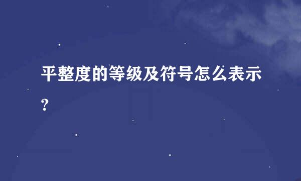 平整度的等级及符号怎么表示？