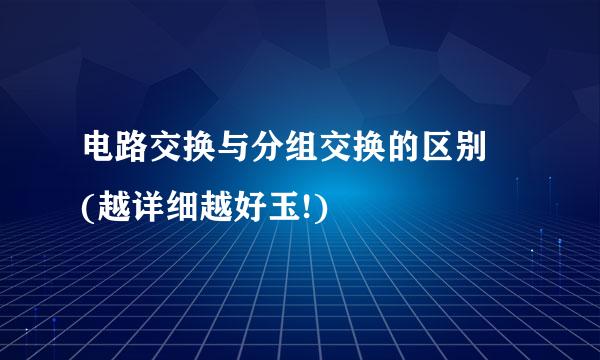 电路交换与分组交换的区别 (越详细越好玉!)