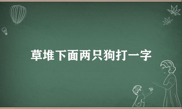 草堆下面两只狗打一字