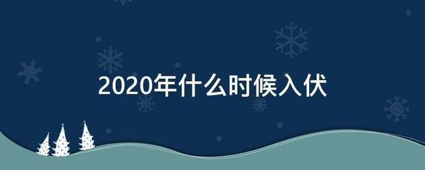 2020年什么时候入伏