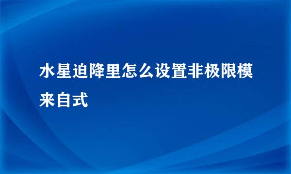 水星迫降里怎么设置非极限模来自式