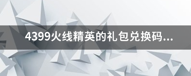 43圆还关济黄99火线精英的礼包燃兑换码是多少