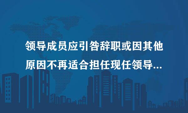 领导成员应引咎辞职或因其他原因不再适合担任现任领导职务的，本人不提出辞职的，应如何处理-