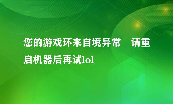 您的游戏环来自境异常 请重启机器后再试lol