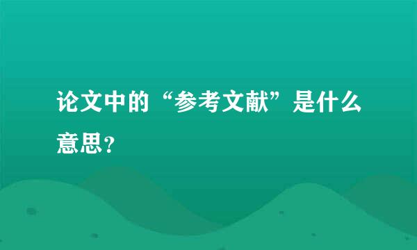 论文中的“参考文献”是什么意思？