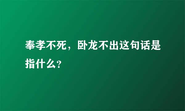 奉孝不死，卧龙不出这句话是指什么？