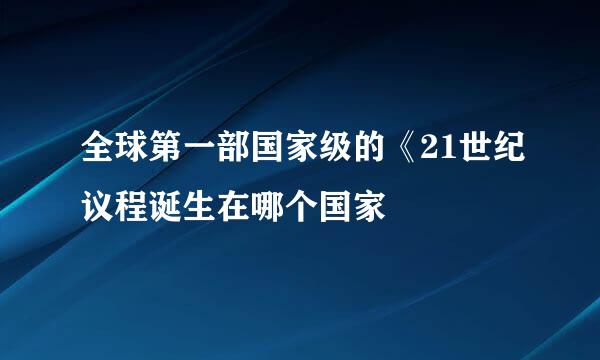 全球第一部国家级的《21世纪议程诞生在哪个国家