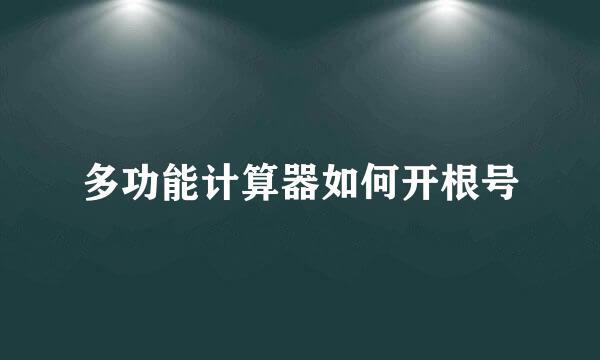 多功能计算器如何开根号