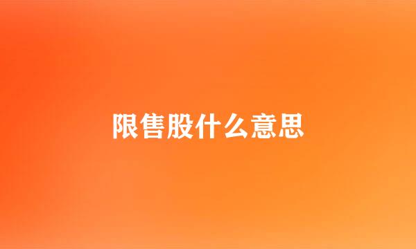 限售股什么意思