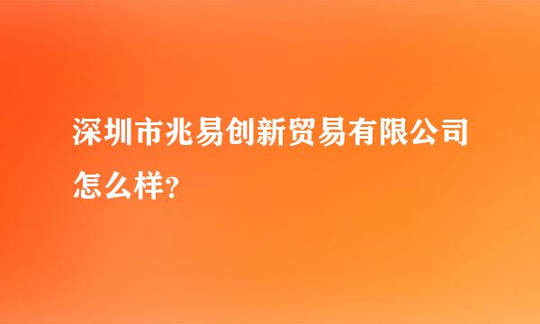 深圳市兆易创新贸易有限公司怎么样？