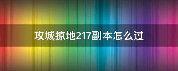 攻城掠地217副本怎么过