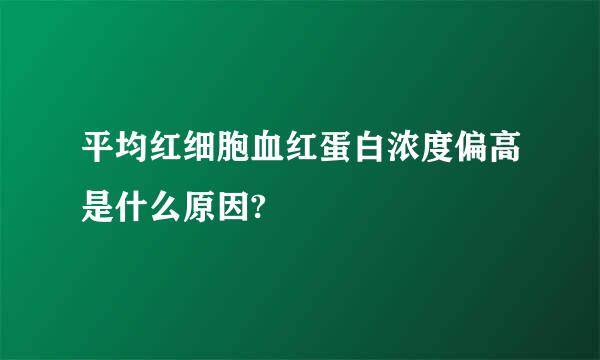 平均红细胞血红蛋白浓度偏高是什么原因?