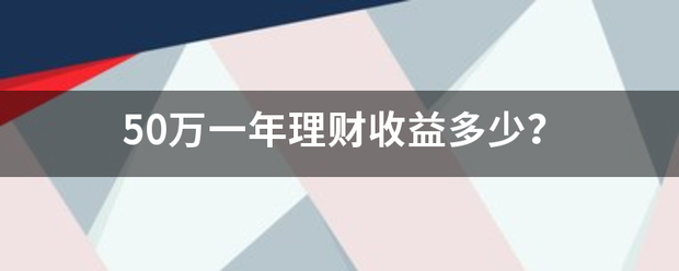 50万一年理财来自收益多少？