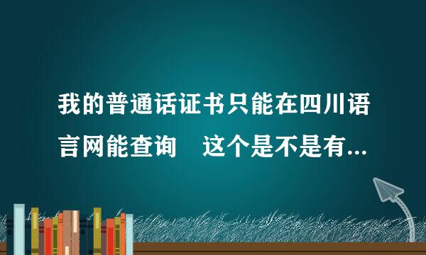 我的普通话证书只能在四川语言网能查询 这个是不是有效证书？