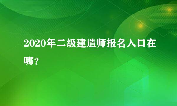 2020年二级建造师报名入口在哪？