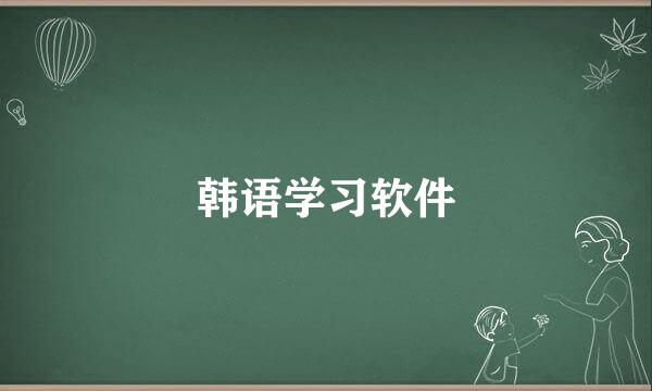 韩语学习软件