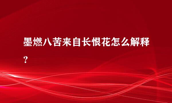 墨燃八苦来自长恨花怎么解释？