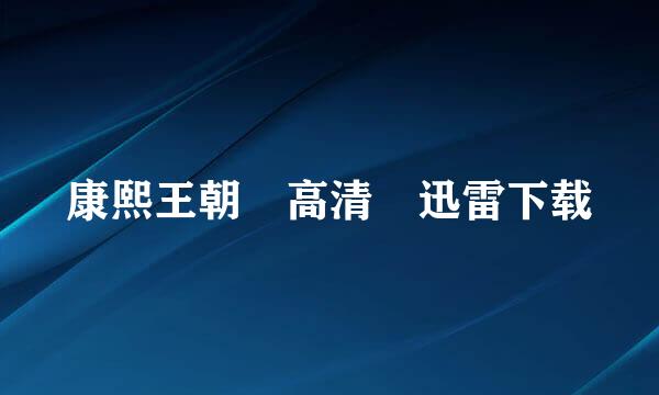 康熙王朝 高清 迅雷下载