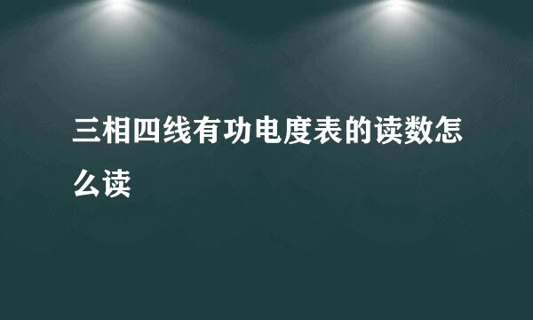 三相四线有功电度表的读数怎么读