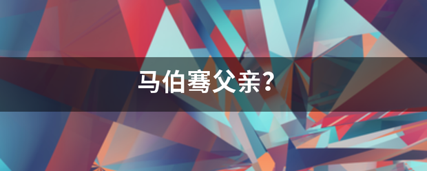 马义绍选该息黑连望伯骞父亲？