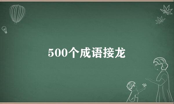 500个成语接龙