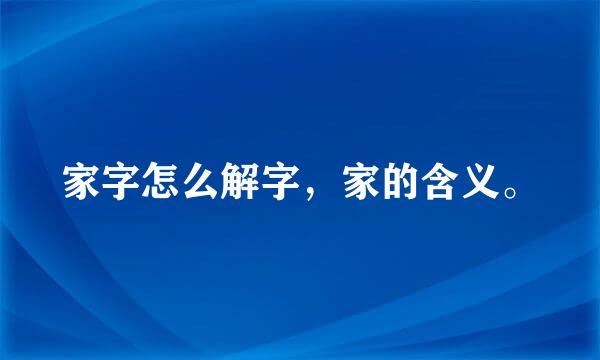 家字怎么解字，家的含义。