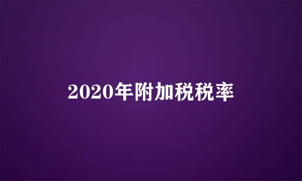 2020年附加税税率