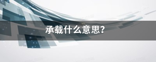 承载什么意思？