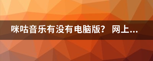 咪咕音乐有没有电脑版？