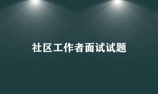 社区工作者面试试题