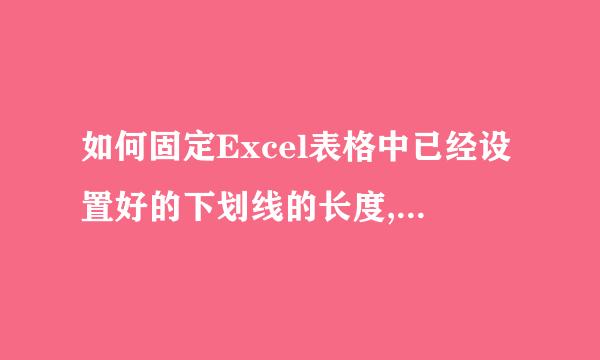 如何固定Excel表格中已经设置好的下划线的长度,在上面输入文字时下划线不会希雷投基岩第断开或延长