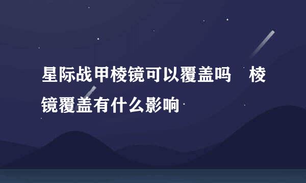 星际战甲棱镜可以覆盖吗 棱镜覆盖有什么影响