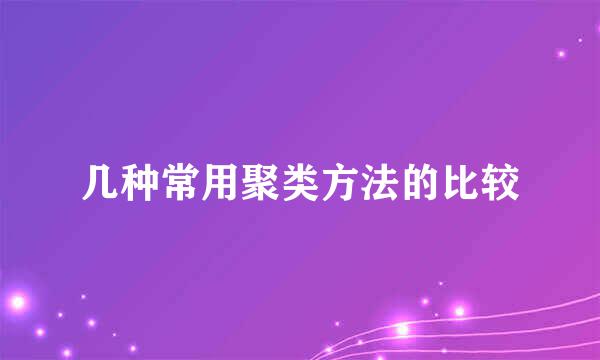 几种常用聚类方法的比较