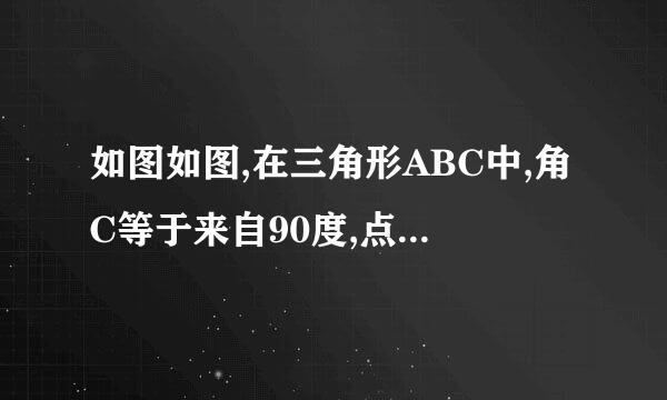 如图如图,在三角形ABC中,角C等于来自90度,点D.E分别在AC.AB上,BD平分角ABC,DE垂直AB,AE等于6，