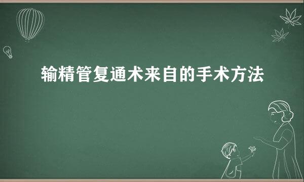 输精管复通术来自的手术方法