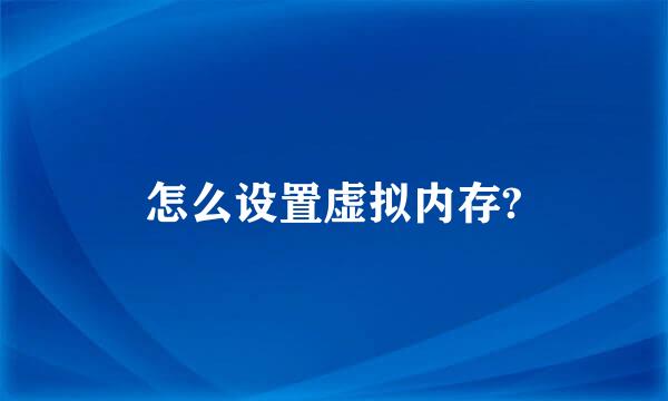 怎么设置虚拟内存?