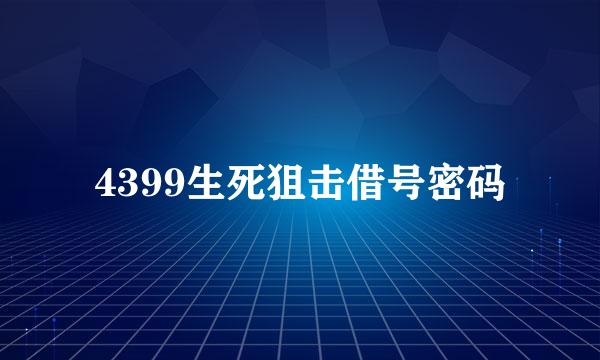 4399生死狙击借号密码