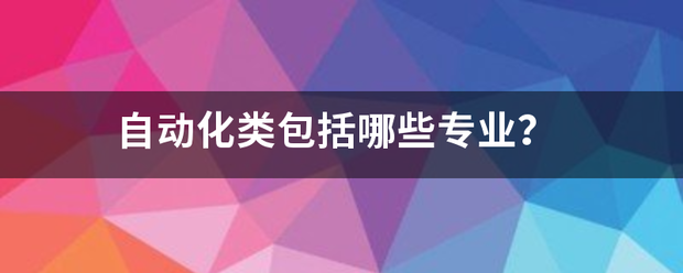 自动化类包括哪些来自专业？